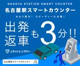 名古屋駅スマートカウンター