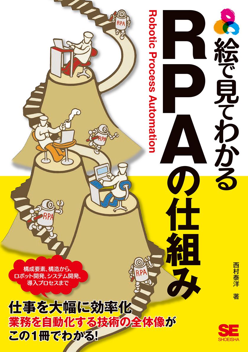 絵で見てわかる RPAの仕組み（翔泳社）