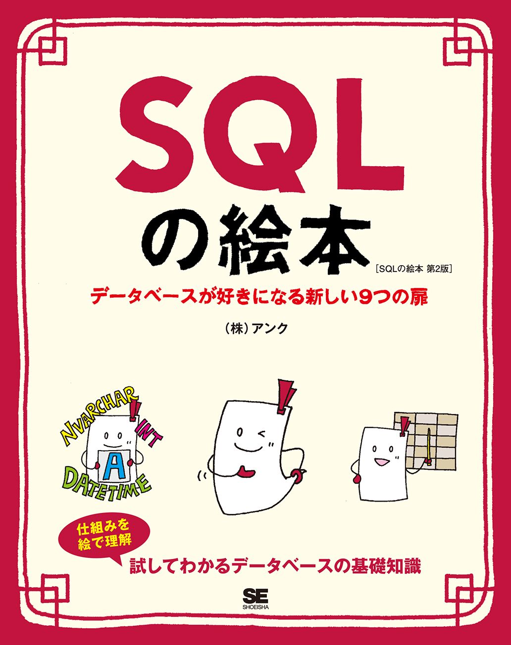 SQLの絵本 第2版  データベースが好きになる新しい9つの扉（翔泳社）