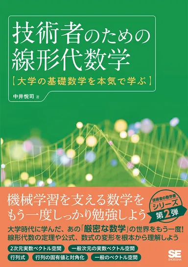 技術者のための線形代数学  大学の基礎数学を本気で学ぶ（翔泳社）