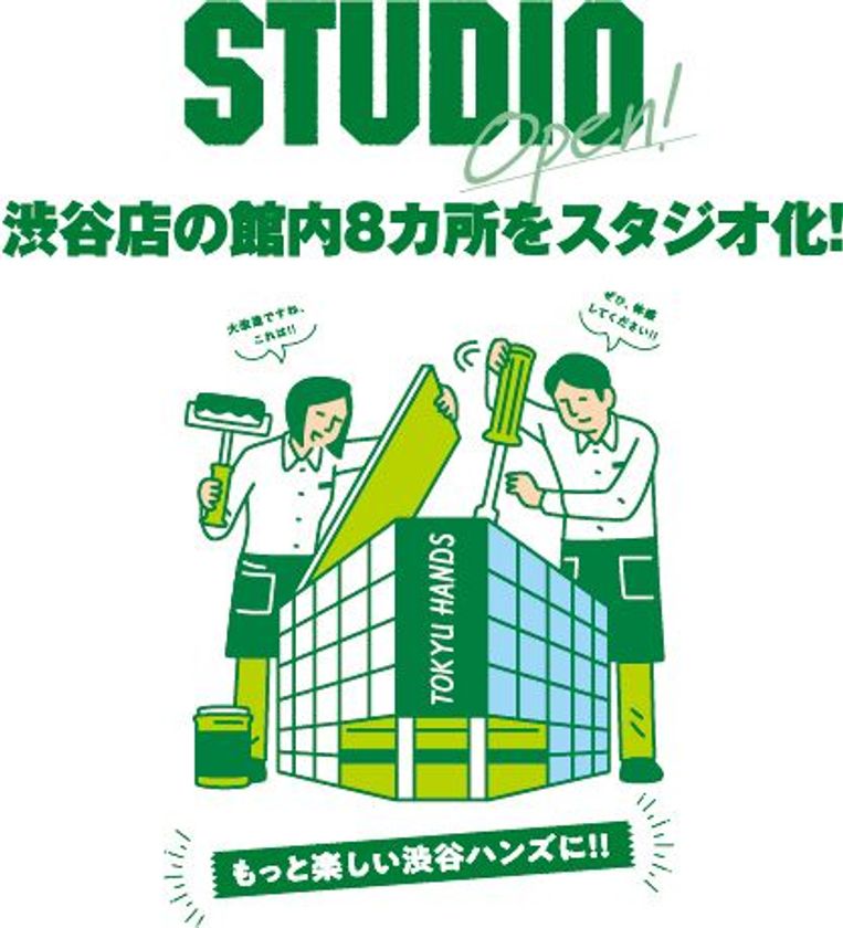東急ハンズ渋谷店 開業40周年を期にリニューアル 手づくり 体験ができる8つのスタジオを新設 株式会社東急ハンズのプレスリリース 東急ハンズ渋谷店 開業40周年を期にリニューアル 手づくり 体験ができる8つのスタジオを新設 株式会社東急ハンズのプレスリリース