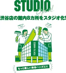 東急ハンズ渋谷店がリニューアル！