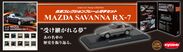 郵便局で「マツダ RX-7」のミニカーが5,000個限定で8月29日販売開始！ガンメタリックカラーの「マツダ　RX-7(SA22C)」の1／64スケールモデルがフレーム切手とセットで新発売！