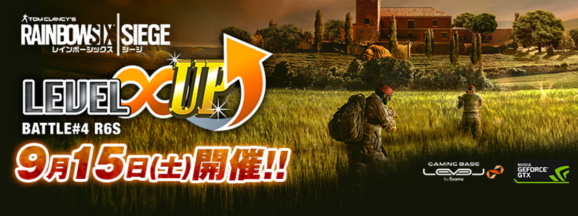 LEVEL∞ 主催 eスポーツ・ゲーミング大会シリーズ
「LEVEL∞ UP Battle#4」開催決定！
第4回もレインボーシックス シージ！