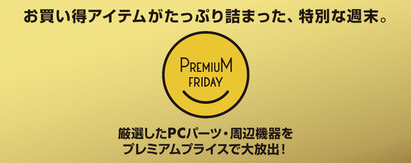 パソコン工房 Web サイトにて
お買い得アイテムがたっぷり詰まった
『 プレミアムフライデー特集 』が8月31日(金) 12時よりスタート！