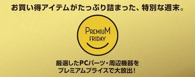 プレミアムフライデー特集