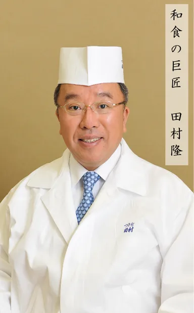 和食の巨匠　田村隆様