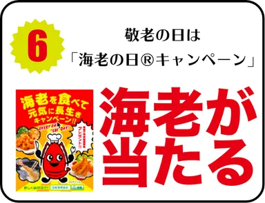 海老の日キャンペーン