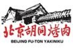 北京胡同焼肉のロゴ