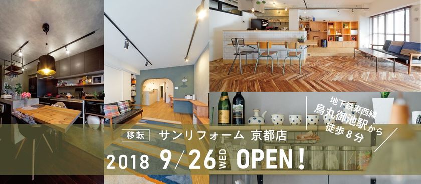 「サンリフォーム京都店」移転！
2018年9月26日にNEW OPEN！