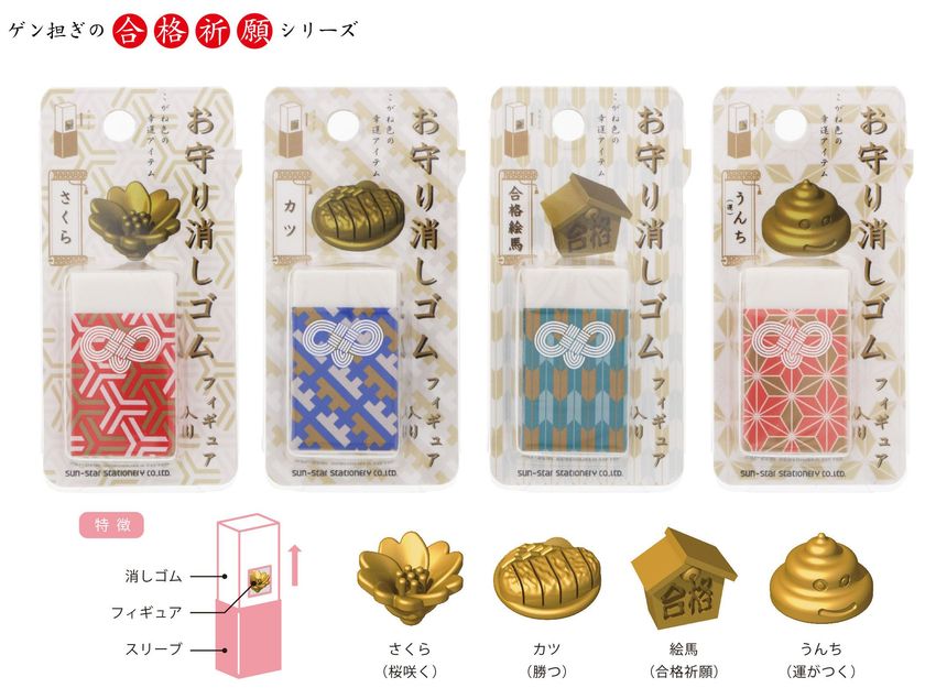 ゲン担ぎのフィギュア入り「お守り消しゴム」などプチギフトにぴったりな合格祈願シリーズ、9月中旬発売｜サンスター文具株式会社のプレスリリース