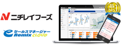 冷凍食品国内最大手の株式会社ニチレイフーズがソフトブレーングループのCRM／SFA「eセールスマネージャーRemix Cloud」と「営業マン育成コンサルティング」を採用