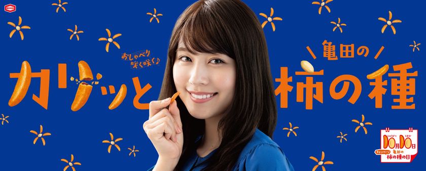 「10 月10 日は亀田の柿の種の日」
お客様へ日頃の感謝の気持ちをこめて
『10 月10 日は亀田の柿の種の日キャンペーン』を
開催します！