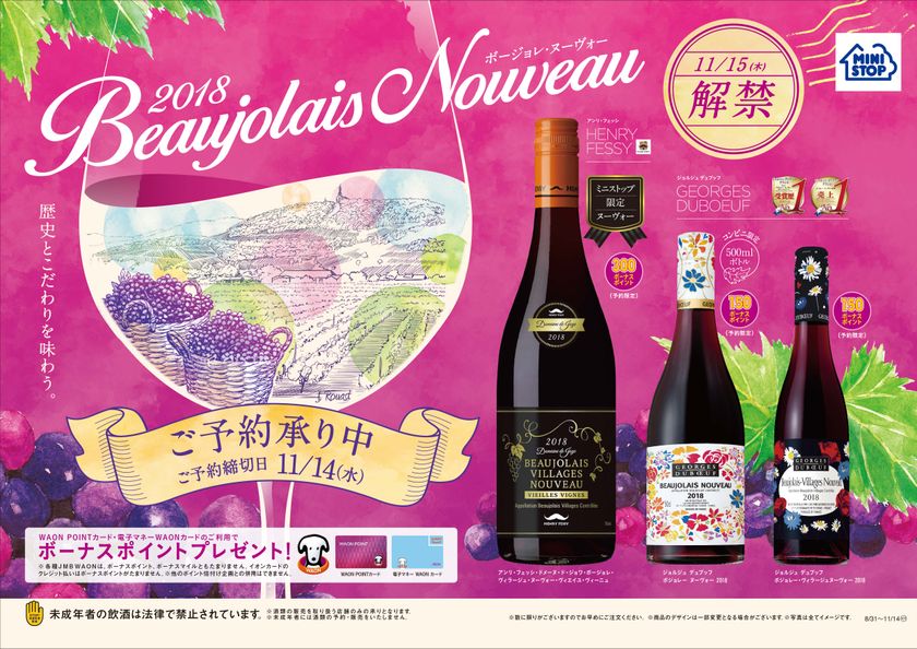 「アンリ・フェッシ」のミニストップ限定ヌーヴォーで乾杯！
歴史とこだわりを味わう「２０１８ボージョレ・ヌーヴォー」
～８／３１（金）よりご予約承り開始～