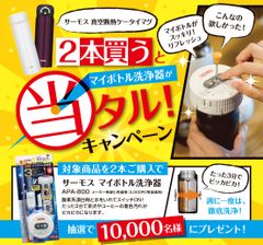 抽選で10,000名様に当たる！！『サーモス 真空断熱ケータイマグを2本買うとマイボトル洗浄器が当タル！キャンペーン』開始！！