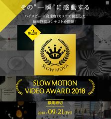 ハイスピードカメラで撮影した動画投稿コンテスト　第2回 SLOW MOTION VIDEO AWARD(略称：SLOW-MOVA)を開催