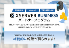 法人向けレンタルサーバー「エックスサーバービジネス」、販売取次制度を8月30日に開始～ストック型ビジネスで契約更新にも報酬が発生。サービス利用料金20％分の高額報酬～