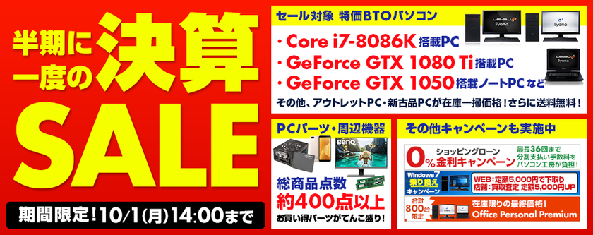 パソコン工房 Webサイトにて
『 半期に一度の決算SALE 』がスタート！