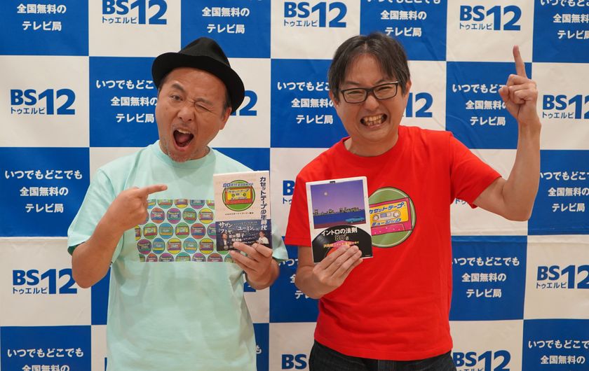 あの『おじさん解放区』番組がゴールデン進出&放送時間を拡大!!
BS12 トゥエルビ「ザ・カセットテープ・ミュージック」
10月7日(日)よる9時00分から放送スタート!
~記念トークイベントも開催~