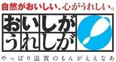 滋賀の食材 首都圏メニューフェア事務局