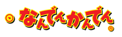 なんでんかんでん高円寺復活店