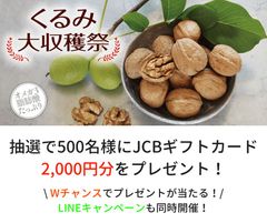 秋はくるみの収穫期！“くるみ大収穫祭”11月まで開催　くるみパンを買って応募するとJCBギフトカードが当たる！