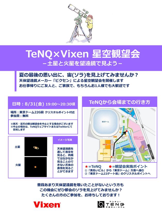 「宇宙ミュージアムＴｅＮＱ（テンキュー）」で、
2018年8月31日（金）に開催される
『星空観望会　～土星と火星を望遠鏡で見よう～』に協力