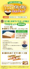 LINEで簡単応募！9月3日(月)～11月30日(金)の期間、「たまごかけごはんTKGもりもりキャンペーン」を実施