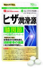 ヒザ関節のスムーズな動きをサポートする「プロテオグリカン」配合！機能性表示食品“ヒザ潤滑源”2018年9月5日新発売