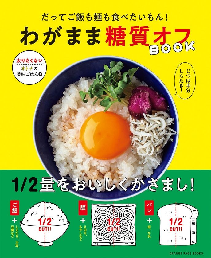 「太りたくない」けど「ふつうに食べたい」人へ　
炭水化物を“食べた気になる”糖質オフ82レシピ
『だってご飯も麺も食べたいもん！　わがまま糖質オフBOOK』
