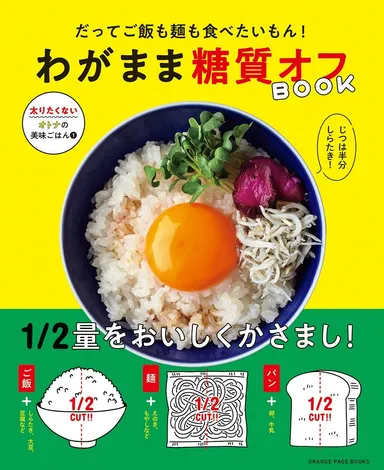 『だってご飯も麺も食べたいもん！　わがまま糖質オフBOOK』（帯あり）