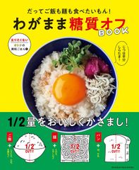 『だってご飯も麺も食べたいもん！　わがまま糖質オフBOOK』（帯あり）