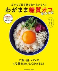 『だってご飯も麺も食べたいもん！　わがまま糖質オフBOOK』（帯なし）