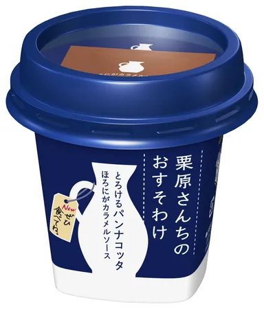 『栗原さんちのおすそわけ  とろけるパンナコッタ』LL85g ＋ほろにがカラメルソース5g