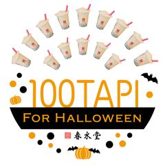 ハロウィンにタピオカ100杯を無料でお届け！春水堂「100タピ FOR HALLOWEEN」9月1日より応募開始