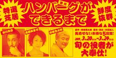 柳家喬太郎 人気新作落語の舞台化　舞台「ハンバーグができるまで」2019年3月博品館劇場にて上演決定！