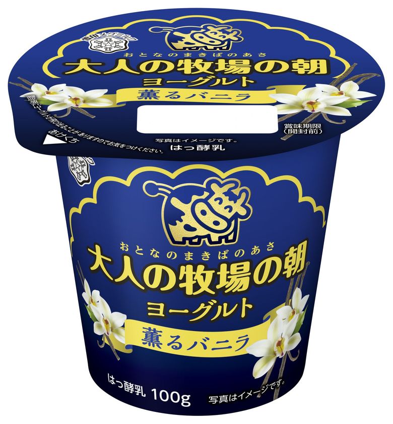 【雪印メグミルク】
贅沢なひとときを演出する、大人のための「牧場の朝」

『大人の牧場の朝 薫るバニラ』　　
『大人の牧場の朝 メープル＆バナナ』（各100g）
