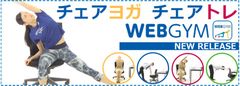 ヘルスケアアプリ「WEBGYM」が運動習慣構築プログラム　「チェアヨガ」「チェアトレ」をリリース