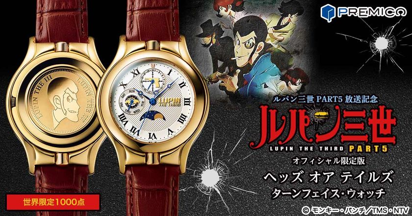 “クロノグラフ” と “ルパンの肖像が刻まれたコイン”
二つの顔を持つ「ルパン三世」の限定ウォッチがプレミコから登場！