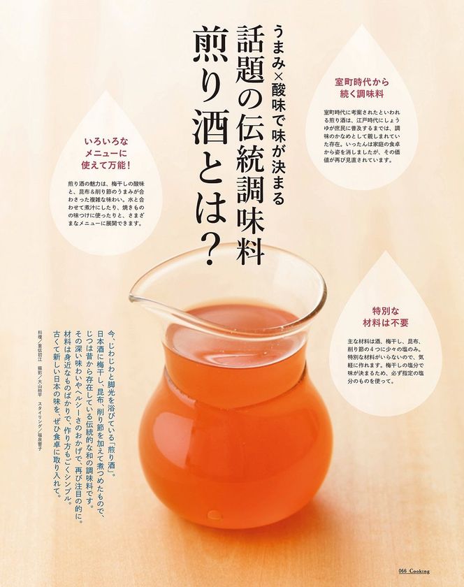 ～室町時代から続く万能調味料を知っていますか？～
話題の伝統調味料「煎り酒(いりざけ)」とは