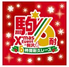 2018 クリスマスイベント in 駒沢・駒沢6時間耐久レース　今年は12月16日(日)に開催！9月14日(金)よりランナーエントリー開始！！