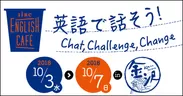 英語で話そう！Chat, Challenge, Change