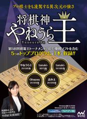 プロ棋士をも凌駕する異次元の強さ！PC将棋ソフト「将棋神 やねうら王」8月31日発売