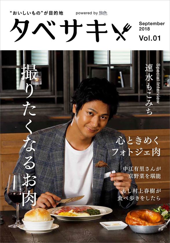 創刊号に俳優の速水もこみちさん登場！
グルメ情報に特化した新電子雑誌「タベサキ」創刊