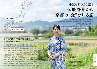 グルメ情報電子雑誌「タベサキ」中江有里さんと巡る京野菜