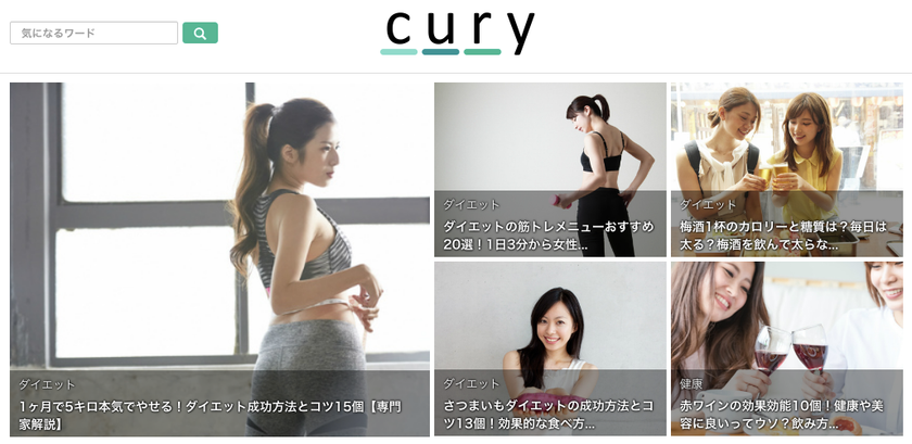 ダイエット フィットネス情報をお届けするwebメディア Cury が 医師 トレーナーなどの専門家を募集 株式会社uoccのプレスリリース