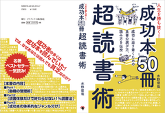 「成功にグッと近づく」成功本の読み方を指南！『人生を勝ち抜く！「成功本50冊」超読書術』9月1日発売！