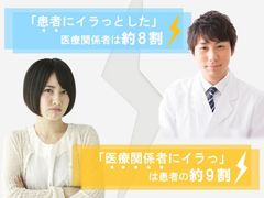 医療関係者の約8割が「患者にイラっとした」経験あり医師や看護師、事務関係者ら130人の声を集計！