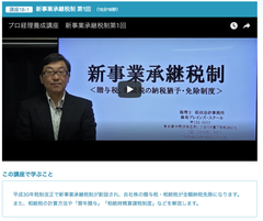 「プロ経理養成講座」、「新事業承継税制」の無料動画を配信開始！平成30年度税制改正で自社株の相続税・贈与税が全額(100％)納税免除に！