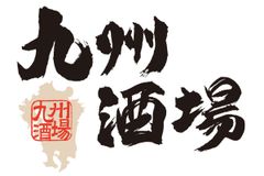株式会社パートナーズダイニング 「九州酒場」